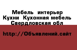 Мебель, интерьер Кухни. Кухонная мебель. Свердловская обл.